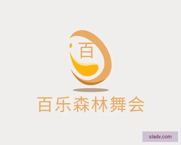 介绍百乐森林舞会